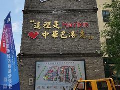 -中华巴洛克风情街