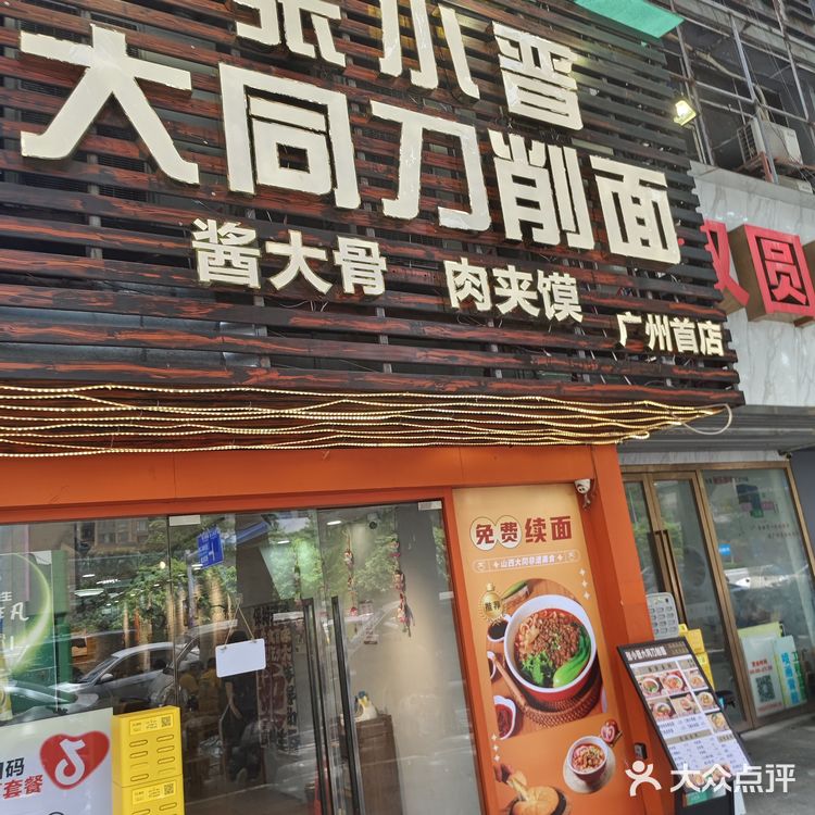 张小晋·大同刀削面(石牌店)