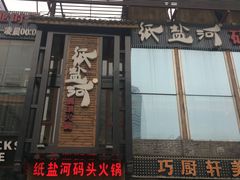 门面-纸盐河码头火锅(十八梯店)