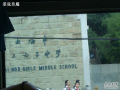 -上海市第三女子中学