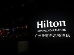 -广州天河希尔顿酒店