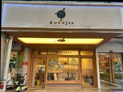 -evoojoo面包商店