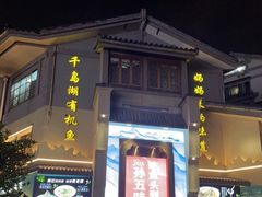 -孙五味(范家路店)