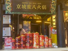 -重八牛府之小有名气(大望路店)