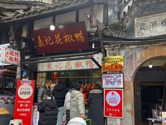 -袁记花椒鸭