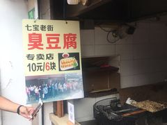 -七宝老街臭豆腐
