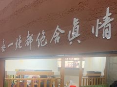-和晟shèng铁锅炖·东北菜(南山店)