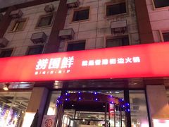 门面-捞围鲜·港式打边炉(海阳路店)