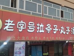 门面-老字号大盘鸡·丸子汤·抓饭