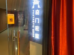 -奇门密室(五一新干线店)