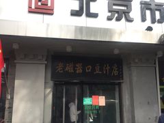 门面-老磁器口豆汁店(天坛店)