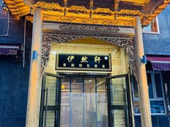 -清真·伊然轩青海特色美食