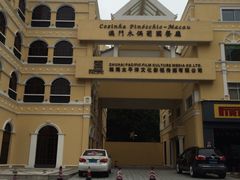 -澳门木偶葡国餐厅(珠海店)