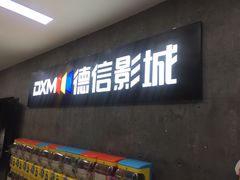 -德信影城(万泰城店)