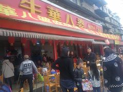门面-牛华八婆麻辣烫(起源店)