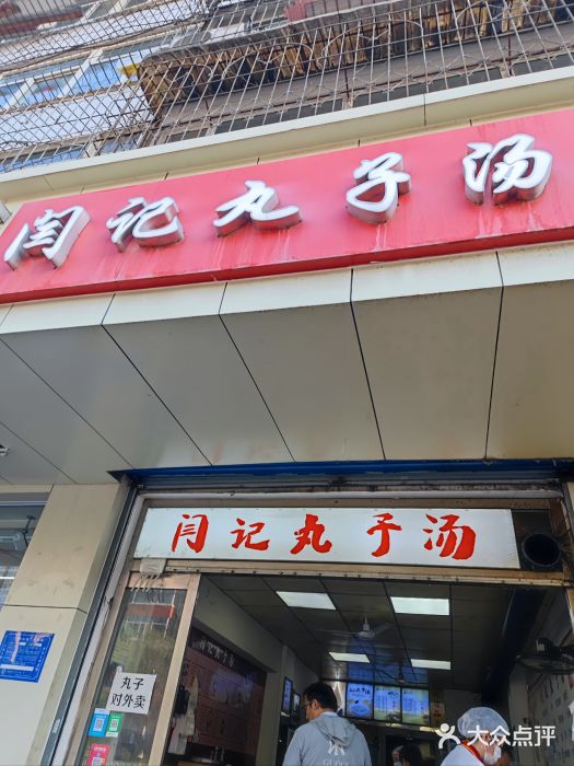 闫记丸子汤(城坊东街店)图片