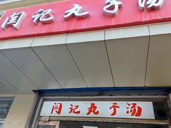 -闫记丸子汤(城坊东街店)