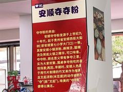 -笔记安顺夺夺粉火锅