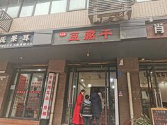 门面-518豆腐干(总店)