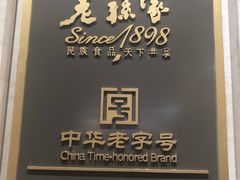 -老孙家饭庄·非遗(东关店)