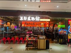 -王繁星面馆(西安熙地港店)