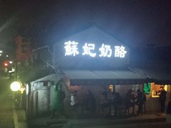 -苏妃奶酪(平江路店)
