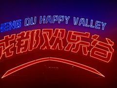 -成都欢乐谷