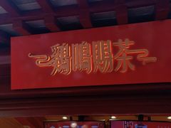 门面-鸡鸣赐茶(鸡鸣寺路店)
