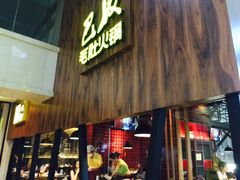 门面-巴奴毛肚火锅(六天地店)