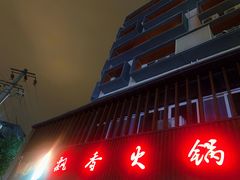 -飘香火锅(玉林西路店)