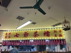 -七爺清汤腩(南开大悦城店)