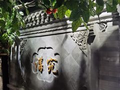 -京味斋·北京烤鸭(华威桥北工大店)