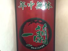 -一蘭拉面(新宿中央东口店)