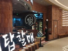 -松渡·鲜肉泥炉烤肉(时代天街店)