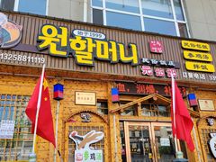 门面-元奶奶包饭(公新银浦店)