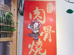 -赵元章肉骨烧(山塘街店)