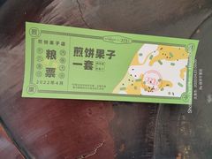 -清真·二嫂子煎饼果子(鼓楼旗舰形象店)