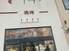 -柳叶刀烧烤(北大清华店)