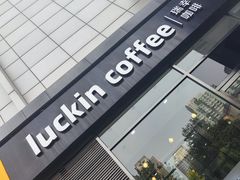 -瑞幸咖啡(国际珠宝交易中心店)