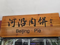 -河沿肉饼Beijing Pie(锡拉胡同店)