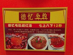 -重庆德忆火锅（龙南街3店）(渝水岸餐饮)