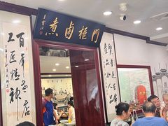 -门框胡同百年卤煮(新街口店)