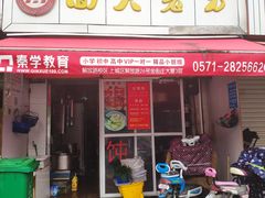 门面-方老大馄饨(抚宁巷店)