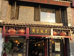 门面-黄家饺子东北特色菜馆(湖滨商业街店)