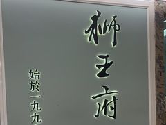 -狮王府淮扬菜(新街口友谊店)