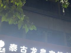 -泰古龙抓龙筋·spa按摩(浦东店)