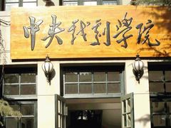 -中央戏剧学院(东城校区)