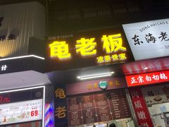 -龟老板(创业路店)