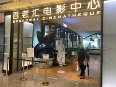 -深圳百老汇电影中心(IMAX万象天地店)