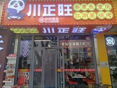 -川正旺江湖菜(三元桥店)